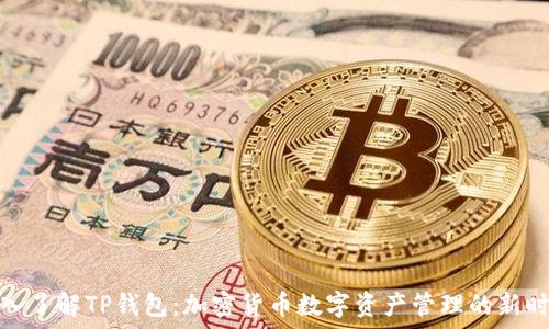   
深入了解TP钱包：加密货币数字资产管理的新时代