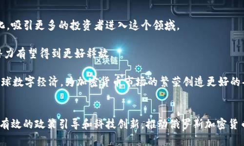 biao ti/biao ti 俄罗斯加密货币市场发展揭秘：新兴机会与挑战/biao ti
俄罗斯, 加密货币, 区块链, 监管政策, 金融科技/guanjianci

一、引言
加密货币的兴起在全球范围内引发了广泛关注。随着比特币、以太坊等数字货币的崛起，越来越多的国家开始研究如何有效地利用这一创新技术。在这一背景下，俄罗斯作为一个拥有丰富资源和独特市场机会的国家，其加密货币市场的进展备受瞩目。

近年来，俄罗斯在加密货币领域的探索逐渐深入。政府和监管机构对这一新兴领域的态度经历了从犹豫到逐步明确的转变。本文将详细分析俄罗斯加密货币市场的发展现状、挑战以及未来机遇，从而为投资者和相关从业者提供有价值的参考。

二、俄罗斯加密货币市场的发展现状
据相关数据显示，俄罗斯是全球加密货币交易活跃度较高的国家之一。尽管早期对加密货币的监管相对宽松，但近年来政府逐渐认识到对这一市场进行有效监管的重要性。

2019年，俄罗斯政府通过了一项名为《数字金融资产法》的法律，为加密货币的合法性奠定了基础。这部法律规定了数字资产的定义、交易规则以及监管框架，从而为加密货币的安全交易提供了法律保障。同时，俄罗斯国家杜马（下院）也开始就加密货币的更全面监管进行讨论。

同时，俄罗斯的技术公司和创业者在区块链和加密货币领域也积极进行探索。许多本土企业相继推出了基于区块链的金融产品和服务，推动了整个行业的创新与发展。

三、俄罗斯加密货币市场面临的挑战
尽管俄罗斯加密货币市场已经取得了一些进展，但仍然面临诸多挑战。首先，监管政策的不确定性仍然是制约市场发展的主要因素之一。由于政策的不断变化，很多投资者和企业在运营时感到困惑，缺乏清晰的法律框架。

其次，加密货币领域的安全问题也是一个不容忽视的挑战。由于数字资产的特性，其交易具有一定的风险，黑客攻击和诈骗事件时有发生。如何加强网络安全和用户保护，成为了行业发展的重中之重。

最后，市场教育不足，导致公众对加密货币及其投资价值的认识偏差。金融知识普及和风险教育亟待提高，以增强大众对加密货币的理解和接受度。

四、俄罗斯加密货币的未来机遇
尽管面临挑战，俄罗斯的加密货币市场依然蕴藏着巨大的发展机遇。首先，政府对金融科技和数字经济的支持，意味着未来可能会有更多的政策利好，推动行业的发展。

其次，随着全球范围内数字货币和区块链技术的普及，俄罗斯可以借助其技术人才和资源优势，在这一领域占据重要位置。国家在科学技术方面的投资，也为加密货币和区块链的进一步探索提供了支持。

此外，国际市场的开放为俄罗斯的加密货币交易提供了更多的机会。随着全球化进程的加快，俄罗斯可以借助“一带一路”等倡议，结合国内外资源，加速数字货币的推广和应用。

五、问题解析

1. 俄罗斯加密货币合法化的进程是怎样的？
近年来，俄罗斯加密货币的合法化进程经历了漫长的探索。在2019年，《数字金融资产法》的通过标志着俄罗斯在加密货币合法化方面迈出了重要一步。该法律明确了加密货币的定义及其相关交易规则，为未来的监管提供了法律基础。

尽管如此，该法律的实施仍然面临诸多不确定性。许多企业在具体操作中仍感到迷茫，这表明监管的细则和执行仍需加强。同时，立法的过程中，政府与业界的沟通也有待改善，确保法律能够反映市场的真实需求。

2. 区块链技术在俄罗斯的发展现状如何？
区块链技术在俄罗斯的发展势头良好，政府及私营部门的投资均在逐年增加。许多俄罗斯科技企业依托区块链技术发展新的商业模式。例如，一些金融机构开始引入区块链技术提高交易的透明度和安全性。

此外，俄罗斯的一些高校和科研机构也积极开展区块链技术的基础研究和应用开发，为行业提供支持。然而，尽管技术的普及度在提高，人才短缺问题仍然制约着行业的发展。。

3. 俄罗斯加密货币的投资风险有哪些？
投资加密货币的风险主要体现在几个方面。首先是市场波动性极高，加密货币价格的剧烈波动常常导致投资者的损失。其次，数字资产的交易安全问题不容忽视，黑客攻击和诈骗事件时有发生。

此外，由于加密货币的法律监管尚不完善，投资者面临法律风险。例如，某些加密项目一旦被认定为违法，将导致投资损失。因此，投资者必须保持警惕，并在投资前做好充分调研。

4. 俄罗斯对加密货币的态度是否会转变？
随着全球加密货币市场的持续发展，俄罗斯的态度也在不断变化。最初对加密货币采取谨慎态度的政府，逐渐意识到其创新潜力与市场机会。这种转变不仅反映了对加密货币市场发展的认可，也体现了国家对金融科技未来发展的开放性。

然而，未来是否会进一步放宽监管政策还需要观察。在积极推动技术创新的同时，俄罗斯仍需平衡金融稳定与投资者保护之间的关系，以确保市场的健康发展。

5. 未来俄罗斯加密货币的发展趋势将如何？
未来，俄罗斯加密货币的发展可能会朝着几个方向进行。首先，随着政府政策的逐步完善，市场环境将会更加规范化，吸引更多的投资者进入这个领域。

其次，随着区块链技术的不断进步，产业应用场景将进一步扩展，特别是在金融、物流、医疗等领域，区块链技术的潜力有望得到更好释放。

最后，国际合作将成为推动俄罗斯加密货币市场发展的重要因素。借助“一带一路”等倡议，俄罗斯将进一步融入全球数字经济，为加密货币市场的繁荣创造更好的条件。

总结
总之，俄罗斯在加密货币领域的探索不断深化，尽管面临诸多挑战，潜在机遇依然值得关注。希望在未来，能够通过有效的政策引导和科技创新，推动俄罗斯加密货币市场的健康发展。