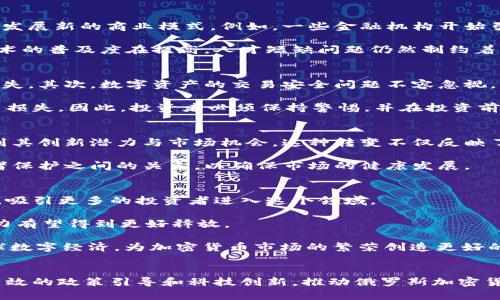 biao ti/biao ti 俄罗斯加密货币市场发展揭秘：新兴机会与挑战/biao ti
俄罗斯, 加密货币, 区块链, 监管政策, 金融科技/guanjianci

一、引言
加密货币的兴起在全球范围内引发了广泛关注。随着比特币、以太坊等数字货币的崛起，越来越多的国家开始研究如何有效地利用这一创新技术。在这一背景下，俄罗斯作为一个拥有丰富资源和独特市场机会的国家，其加密货币市场的进展备受瞩目。

近年来，俄罗斯在加密货币领域的探索逐渐深入。政府和监管机构对这一新兴领域的态度经历了从犹豫到逐步明确的转变。本文将详细分析俄罗斯加密货币市场的发展现状、挑战以及未来机遇，从而为投资者和相关从业者提供有价值的参考。

二、俄罗斯加密货币市场的发展现状
据相关数据显示，俄罗斯是全球加密货币交易活跃度较高的国家之一。尽管早期对加密货币的监管相对宽松，但近年来政府逐渐认识到对这一市场进行有效监管的重要性。

2019年，俄罗斯政府通过了一项名为《数字金融资产法》的法律，为加密货币的合法性奠定了基础。这部法律规定了数字资产的定义、交易规则以及监管框架，从而为加密货币的安全交易提供了法律保障。同时，俄罗斯国家杜马（下院）也开始就加密货币的更全面监管进行讨论。

同时，俄罗斯的技术公司和创业者在区块链和加密货币领域也积极进行探索。许多本土企业相继推出了基于区块链的金融产品和服务，推动了整个行业的创新与发展。

三、俄罗斯加密货币市场面临的挑战
尽管俄罗斯加密货币市场已经取得了一些进展，但仍然面临诸多挑战。首先，监管政策的不确定性仍然是制约市场发展的主要因素之一。由于政策的不断变化，很多投资者和企业在运营时感到困惑，缺乏清晰的法律框架。

其次，加密货币领域的安全问题也是一个不容忽视的挑战。由于数字资产的特性，其交易具有一定的风险，黑客攻击和诈骗事件时有发生。如何加强网络安全和用户保护，成为了行业发展的重中之重。

最后，市场教育不足，导致公众对加密货币及其投资价值的认识偏差。金融知识普及和风险教育亟待提高，以增强大众对加密货币的理解和接受度。

四、俄罗斯加密货币的未来机遇
尽管面临挑战，俄罗斯的加密货币市场依然蕴藏着巨大的发展机遇。首先，政府对金融科技和数字经济的支持，意味着未来可能会有更多的政策利好，推动行业的发展。

其次，随着全球范围内数字货币和区块链技术的普及，俄罗斯可以借助其技术人才和资源优势，在这一领域占据重要位置。国家在科学技术方面的投资，也为加密货币和区块链的进一步探索提供了支持。

此外，国际市场的开放为俄罗斯的加密货币交易提供了更多的机会。随着全球化进程的加快，俄罗斯可以借助“一带一路”等倡议，结合国内外资源，加速数字货币的推广和应用。

五、问题解析

1. 俄罗斯加密货币合法化的进程是怎样的？
近年来，俄罗斯加密货币的合法化进程经历了漫长的探索。在2019年，《数字金融资产法》的通过标志着俄罗斯在加密货币合法化方面迈出了重要一步。该法律明确了加密货币的定义及其相关交易规则，为未来的监管提供了法律基础。

尽管如此，该法律的实施仍然面临诸多不确定性。许多企业在具体操作中仍感到迷茫，这表明监管的细则和执行仍需加强。同时，立法的过程中，政府与业界的沟通也有待改善，确保法律能够反映市场的真实需求。

2. 区块链技术在俄罗斯的发展现状如何？
区块链技术在俄罗斯的发展势头良好，政府及私营部门的投资均在逐年增加。许多俄罗斯科技企业依托区块链技术发展新的商业模式。例如，一些金融机构开始引入区块链技术提高交易的透明度和安全性。

此外，俄罗斯的一些高校和科研机构也积极开展区块链技术的基础研究和应用开发，为行业提供支持。然而，尽管技术的普及度在提高，人才短缺问题仍然制约着行业的发展。。

3. 俄罗斯加密货币的投资风险有哪些？
投资加密货币的风险主要体现在几个方面。首先是市场波动性极高，加密货币价格的剧烈波动常常导致投资者的损失。其次，数字资产的交易安全问题不容忽视，黑客攻击和诈骗事件时有发生。

此外，由于加密货币的法律监管尚不完善，投资者面临法律风险。例如，某些加密项目一旦被认定为违法，将导致投资损失。因此，投资者必须保持警惕，并在投资前做好充分调研。

4. 俄罗斯对加密货币的态度是否会转变？
随着全球加密货币市场的持续发展，俄罗斯的态度也在不断变化。最初对加密货币采取谨慎态度的政府，逐渐意识到其创新潜力与市场机会。这种转变不仅反映了对加密货币市场发展的认可，也体现了国家对金融科技未来发展的开放性。

然而，未来是否会进一步放宽监管政策还需要观察。在积极推动技术创新的同时，俄罗斯仍需平衡金融稳定与投资者保护之间的关系，以确保市场的健康发展。

5. 未来俄罗斯加密货币的发展趋势将如何？
未来，俄罗斯加密货币的发展可能会朝着几个方向进行。首先，随着政府政策的逐步完善，市场环境将会更加规范化，吸引更多的投资者进入这个领域。

其次，随着区块链技术的不断进步，产业应用场景将进一步扩展，特别是在金融、物流、医疗等领域，区块链技术的潜力有望得到更好释放。

最后，国际合作将成为推动俄罗斯加密货币市场发展的重要因素。借助“一带一路”等倡议，俄罗斯将进一步融入全球数字经济，为加密货币市场的繁荣创造更好的条件。

总结
总之，俄罗斯在加密货币领域的探索不断深化，尽管面临诸多挑战，潜在机遇依然值得关注。希望在未来，能够通过有效的政策引导和科技创新，推动俄罗斯加密货币市场的健康发展。