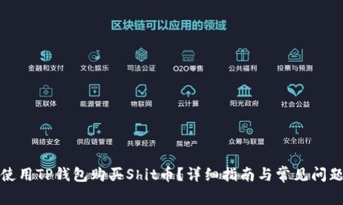 如何使用TP钱包购买Shit币？详细指南与常见问题解答