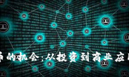 探索加密货币的机会：从投资到商业应用的全景分析