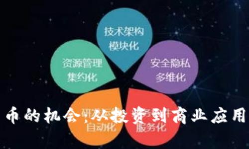 探索加密货币的机会：从投资到商业应用的全景分析