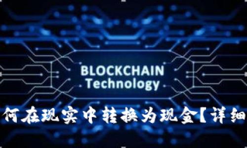 加密货币如何在现实中转换为现金？详细指南与技巧