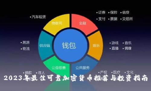 2023年最佳可靠加密货币推荐与投资指南