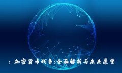 : 加密货币战争：全面解析