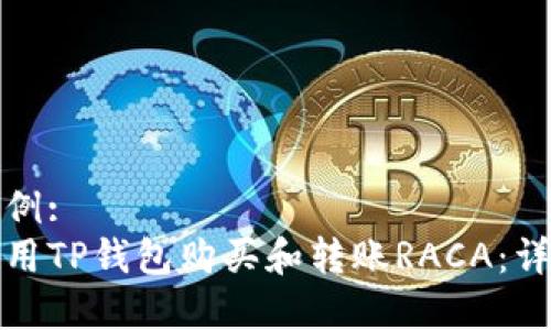 内容示例:
如何使用TP钱包购买和转账RACA：详细教程