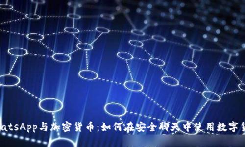 WhatsApp与加密货币：如何在安全聊天中使用数字货币