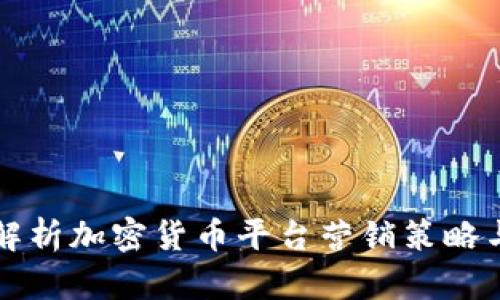 全面解析加密货币平台营销策略与实践