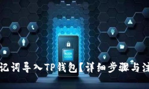 如何使用助记词导入TP钱包？详细步骤与注意事项解析