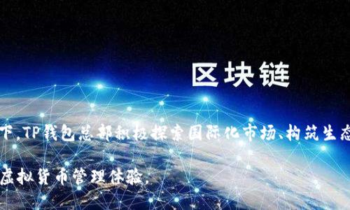   TP钱包总部：全面了解和解析 / 

 guanjianci TP钱包, 虚拟货币, 加密资产, 钱包安全, 区块链技术 /guanjianci 

## 一、TP钱包概述

TP钱包，全名为TokenPocket，是一个去中心化的数字资产管理工具，用户可以通过该平台收集、管理和交易各种类型的数字资产，包括比特币、以太坊等主流虚拟货币。TP钱包的总部设在中国，致力于为全球用户提供安全、便捷的数字资产服务。随着区块链技术的逐步普及，越来越多的人开始关注加密资产的管理，因此TP钱包也逐渐成为了用户的首选之一。

## 二、TP钱包的功能与特点

TP钱包具备多种功能，包括但不限于以下几点：

### 1. 多币种支持

TP钱包支持多种主流数字货币的存储与交易，如比特币（BTC）、以太坊（ETH）、瑞波币（XRP）等。这一特点使得用户能够在一个平台上管理多种资产，充分提高了使用的便利性。

### 2. 安全性

安全性是TP钱包的一大亮点，它采用了多层加密以及私钥管理机制，用户的数字资产得以有效保护。TP钱包本地生成并存储私钥，确保用户的资产不容易遭到黑客攻击。

### 3. 去中心化

作为去中心化钱包，TP钱包不需要用户提供个人信息，保护了用户的隐私。所有的交易均在区块链上进行，不会通过中心化的服务器中转，降低了资产被窃取的风险。

### 4. 用户友好的界面

TP钱包设计了直观易用的用户界面，即使是没有经验的新手用户也能快速上手。用户可以轻松实现收款、转账、查询等操作。

### 5. 社区支持

TP钱包拥有一个活跃的社区，用户可以在其中交流经验、分享心得。此外，团队也会定期更新钱包版本，确保其功能和安全性始终走在行业前沿。

## 三、TP钱包总部的市场定位与战略

TP钱包总部以国际化视野定位市场，主要面向全球用户。伴随着数字货币的飞速发展，TP钱包的市场战略也作出相应调整，力求在竞争中占据一席之地。

### 1. 国际化布局

TP钱包的总部设在中国，并在全球范围内积极布局，推出多种语言版本，以适应不同地区用户的需求。这一策略使得其在国际市场上具备了较强的竞争力。

### 2. 合作与生态构建

TP钱包与多家区块链项目进行合作，推动生态体系的建设。通过技术合作、资源互通，TP钱包不仅提升了自身的技术实力，还为用户提供了更多的创新产品。

### 3. KYC合规性

随着数字货币监管的日趋严格，TP钱包在用户身份验证（KYC）和反洗钱（AML）方面也进行了相应的规范化，积极向合规方向发展，增强用户信任。

## 四、相关问题探讨

### 问题1：为什么选择TP钱包？

#### 1.1 安全性分析

安全性是用户选择数字钱包时最关注的问题之一。TP钱包通过多层加密技术保护用户私钥和交易数据。用户的私钥仅存储在终端设备中，减少了因服务器被攻击导致的资产损失风险。

#### 1.2 用户体验

TP钱包界面设计友好，用户操作简单直观。不仅适合新手用户，也满足了专业用户的需求。其交易速度快，手续费相对适中，满足了用户的多样化需求。

### 问题2：TP钱包如何确保用户资产的安全？

#### 2.1 私钥管理

TP钱包将私钥保存在用户本地设备中，用户对资产的控制权完全在其手中。这种模式有效避免了因云端存储而带来的风险，用户只需妥善保管自己的私钥即可。

#### 2.2 安全保障措施

TP钱包不断更新安全策略，并进行渗透测试，及时发现系统漏洞，确保用户资产安全。用户在使用过程中，平台会根据安全风险进行提示和建议，进一步增强使用安全性。

### 问题3：TP钱包的交易费用如何？

#### 3.1 费用构成

TP钱包的交易费用主要包括网络费用和服务费。网络费用是指区块链对于每笔交易收取的费用，而服务费由TP钱包平台收取以维持其运营。用户在进行交易时，需对这两部分费用有清晰的了解。

#### 3.2 如何降低交易费用

用户可以通过选择网络拥堵时段进行交易，或者选择相对较低的交易优先级来降低成本。此外，平台也不定期推出优惠活动，鼓励用户进行交易，进一步降低用户负担。

### 问题4：TP钱包和其他数字钱包的对比

#### 4.1 功能对比

与其他钱包相比，TP钱包具备多币种管理、去中心化、账户隐私保护等优势。当然，其他钱包如Coinbase、Binance Wallet等也有独特的功能，用户在选择时可以根据自身需求进行对比。

#### 4.2 用户群体

TP钱包的用户群体主要集中在中国及亚太地区，而其他钱包则可能更具国际化特色。不同钱包的推广策略和社区支持也有所不同，用户选择时应考虑自身的使用场景。

### 问题5：如何提高TP钱包的使用效率？

#### 5.1 定期更新

确保TP钱包处于最新版本是提高使用效率的关键。每次更新均可能修复漏洞，增强性能，并新增功能，确保用户体验持平或提升。

#### 5.2 社区互动

用户在TP钱包社区中积极交流，可以获取最新的使用经验和技术动态。参与社区活动不仅能增进对钱包的了解，还能增强用户在钱包使用上的信心。

## 结论

TP钱包作为一款颇具潜力的数字资产管理工具，凭借其安全性、易用性和功能多样性，逐渐成为用户管理虚拟货币的首选平台。在市场竞争日益激烈的情况下，TP钱包总部积极探索国际化市场、构筑生态体系，从而提升品牌影响力和用户信任度。

未来，随着区块链技术的发展和数字资产交易的 নিয়ম化，TP钱包还将会不断创新，以更好地服务全球用户，让每一个用户都能享受到更安全、更高效的虚拟货币管理体验。