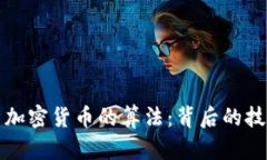 深入解析加密货币的算法