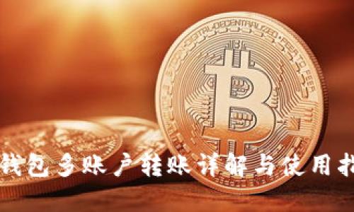 TP钱包多账户转账详解与使用指南