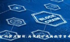 加密货币挖矿的深度解析