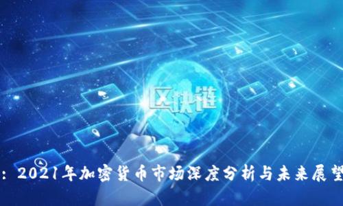 : 2021年加密货币市场深度分析与未来展望