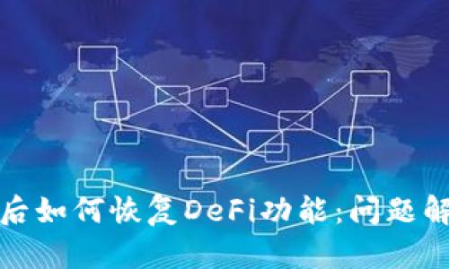 : TP钱包更新后如何恢复DeFi功能：问题解析与解决方案