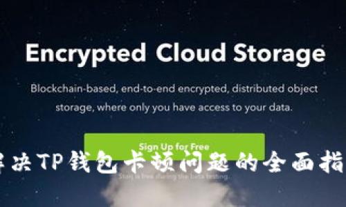 解决TP钱包卡顿问题的全面指南