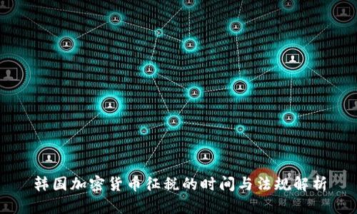 韩国加密货币征税的时间与法规解析