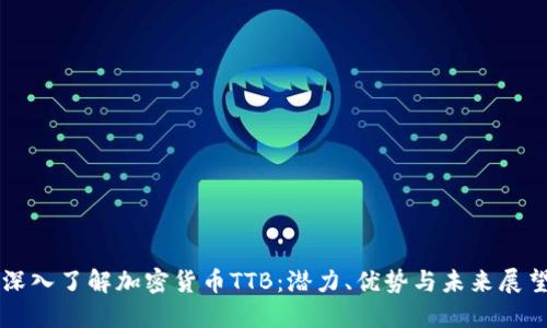 深入了解加密货币TTB：潜力、优势与未来展望
