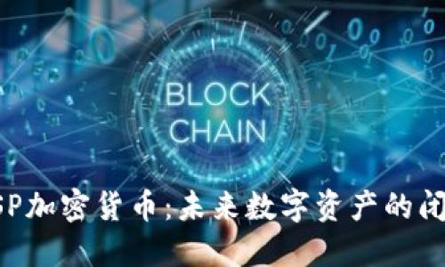 全面了解USP加密货币：未来数字资产的闭环生态系统