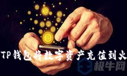 如何通过TP钱包将数字资产充值到火币交易所