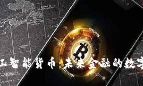 加密人工智能货币：未来金融的数字化转型