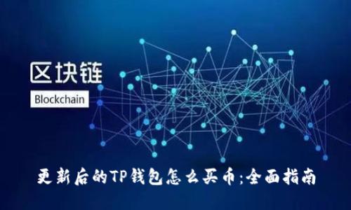 更新后的TP钱包怎么买币：全面指南