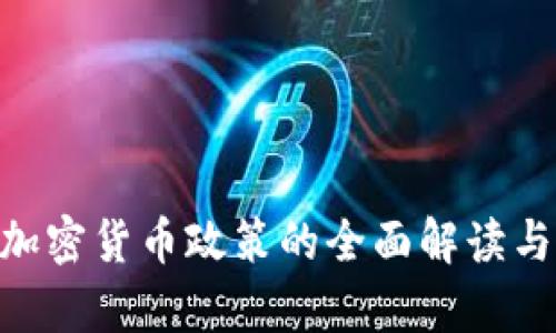 英国FCA加密货币政策的全面解读与影响分析