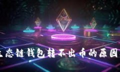 为什么TP生态链钱包转不出