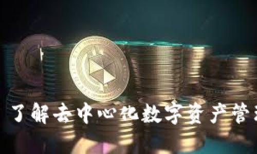 TP钱包: 了解去中心化数字资产管理的未来