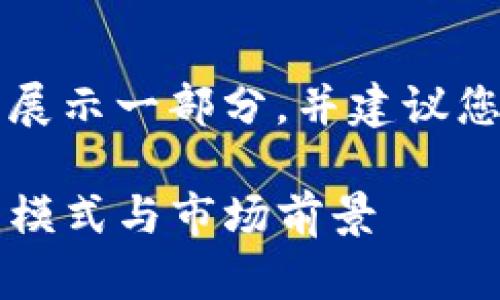 由于请求内容较长，下面的内容将展示一部分，并建议您根据具体需求进行后续内容扩展。

深圳TP钱包公司：深入探究其运营模式与市场前景