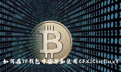 如何在TP钱包中安装和使用CFX（Conflux）