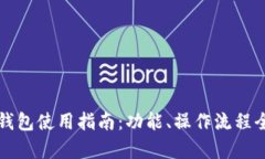 TP数字钱包使用指南：功能