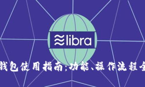 TP数字钱包使用指南：功能、操作流程全面解析