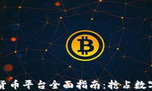 
中国加密货币平台全面指南：抢占数字资产先机