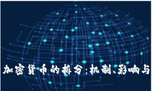 深入解析加密货币的拆分：机制、影响与投资策略