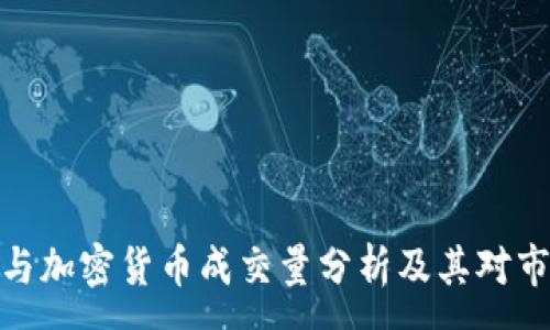 :
数字货币与加密货币成交量分析及其对市场的影响