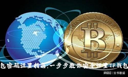 TP钱包密码设置指南：一步步教你安全设置TP钱包密码