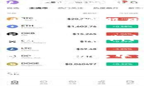 biao tiTP钱包APP官网：安全可靠的数字资产管理平台/biao ti

TP钱包, 数字资产, 区块链, 钱包安全, 移动应用/guanjianci

TP钱包（TP Wallet）是一款致力于为用户提供安全可靠的数字资产管理和区块链服务的移动应用程序。随着数字货币和区块链技术的快速发展，越来越多的人们开始关注和投资这些新型资产，TP钱包的官网为用户提供了最新的信息、下载链接以及各种服务，让用户能够在安全的环境中管理自己的数字资产。

在TP钱包的官网中，用户能够找到使用指南、常见问题解答以及客服支持等多种资源，确保用户在使用过程中如同与专业的技术团队进行对话。TP钱包的设计旨在简化复杂的区块链流程，使得即使没有技术背景的用户也能轻松管理和交易他们的数字资产。

接下来，我们将深入探讨TP钱包的官网特点及其相关的问题，这些问题将帮助用户更全面地理解并使用TP钱包。以下是我们将要讨论的五个潜在相关问题：

1. TP钱包APP的安全性如何保证？

安全性是任何数字资产管理平台的核心关注点，TP钱包在这方面采取了多种措施来保护用户资金的安全。首先，TP钱包采用了多种加密技术，确保用户的私钥和数据不被泄露。用户的私钥仅在本地保存，不会上传到服务器，这意味着即使服务器遭到攻击，用户的资产也不会受到威胁。

其次，TP钱包提供了多重签名功能，增强了交易的安全性。用户可以设置多个设备或账户进行确认，这大大降低了恶意操作的风险。此外，TP钱包还支持生物识别技术（如指纹识别或面部识别），进一步加强用户账户的安全性。

TP钱包的官网上提供了关于安全的一系列指南，用户能够了解到如何设置更强的密码、启用双重身份验证及如何识别潜在的网络攻击。定期的安全审计和代码检查也是TP钱包保持系统安全的重要措施之一。

综上所述，TP钱包在安全性方面的措施是综合的，而且该平台会定期更新其安全协议，以应对新的网络威胁。因此，用户可以相对安心地在TP钱包中管理他们的数字资产。

2. TP钱包支持哪些数字货币？

TP钱包旨在为用户提供多元化的数字货币支持，以满足不同用户的需求。根据官网信息，TP钱包不仅支持主流的比特币（BTC）、以太坊（ETH）和莱特币（LTC）等数字货币，还包括一系列的ERC-20及BEP-20代币。这种多样性使得用户可以在一个平台上管理多种资产，方便进行交易和投资。

TP钱包内置的去中心化交易平台使得用户可以随时兑换他们所持有的各类数字货币。用户可以通过简单的操作完成兑换，无需像传统交易所那样进行繁琐的注册和验证，极大地提升了资金周转的灵活性。

此外，TP钱包还支持用户将数字资产转到其他钱包或交易平台，方便资产的灵活调配。该平台会定期更新支持的币种列表，以跟上市场行情和用户需求的变化。

对用户而言，了解TP钱包支持的数字货币及其相关的交易手续费信息是十分重要的。这些信息在TP钱包的官网及APP内都有详细的说明，用户可以随时查阅，以便做出更为明智的投资决策。

3. TP钱包的用户界面友好吗？

TP钱包的用户界面设计旨在提供最佳的用户体验，其界面简洁且易于操作，确保无论是新手用户还是有经验的数字货币投资者都能充分利用其功能。在TP钱包的官网上，用户可以看到界面的操作指南，帮助他们快速上手。

APP的首页展示了用户的资产概况，包括每种数字货币的余额、市场行情和24小时的价格变动，用户可以清晰直观地了解自己的资产状况。此外，TP钱包还提供了丰富的功能模块，例如转账、充值、查询交易历史等，这些功能均在易于导航的菜单中提供，用户可以轻松找到所需的操作。

TP钱包还致力于提供多语言支持，以适应全球用户的使用需求。这种多语言界面增进了用户体验，使不懂汉语的用户也能顺利使用TP钱包的所有功能。

设计团队还注重视觉效果，以提升用户在使用过程中的满意度。每个功能模块都有独特的图标设计，这种设计理念增强了品牌的识别度，同时使用户在使用过程中感到愉悦。

4. 如何在TP钱包中转换和交易数字资产？

在TP钱包中转换和交易数字资产是一个简单且直观的过程。用户首先需要在TP钱包中创建自己的账户，并将资金充值到钱包中。在官网上，用户可以找到详细的充值教程，指导他们如何将资金安全地存入TP钱包中。

充值完成后，用户可以在主界面中找到“交易”或“兑换”选项。用户只需选择要兑换的资产，输入金额，然后确认交易即可。TP钱包会自动计算交易的手续费和预计的兑换金额，确保用户在交易前完全了解相关信息。

交易完成后，用户可以在“交易记录”中查看历史交易详情，包括时间、费用和交易状态。这种透明的交易记录不仅使用户能够随时掌握资产变动情况，还为未来的资产管理提供了参考。

如果用户希望进行更复杂的交易，比如在去中心化交易所（DEX）上进行交易，TP钱包还提供了相应的链接和指导，帮助用户实现更高级的资产操作。此外，TP钱包支持的多种数字资产间的无缝转换，极大地方便了用户的投资决策。

5. 如何处理TP钱包中的常见问题和故障？

在使用TP钱包的过程中，用户可能会遇到一些常见的问题，比如账户无法登录、交易被拒绝等。TP钱包的官网提供了全面的支持与帮助信息，用户可以在FAQ（常见问题）板块中找到答案，帮助他们解决问题。

如果用户未能在常见问题中找到解决方案，TP钱包客服团队也提供在线支持，用户可以通过APP内的客服功能或官网提供的联系方式与客服人员直接沟通。客服团队会根据用户的描述，快速提供专业的解决方案。

此外，TP钱包定期进行系统更新和维护，这可能会影响到部分功能的使用。为此，用户可以留意官网和APP内的公告，了解最新的维护信息及其影响。在系统维护期间，用户仍可以执行一些基本操作，但可能会遇到延迟或功能关闭的情况。

在处理问题时，用户需要尽量提供详细的信息，包括操作步骤、错误提示等，以帮助客服更快地定位问题。在某些情况下，TP钱包建议用户在社交媒体或社区论坛中分享问题，加入广大的用户群体寻找解决办法。

通过上述问题的解答，用户可以更全面地理解TP钱包的功能和操作，同时也能有效地解决在使用过程中遇到的困扰。TP钱包作为一款数字资产管理工具，凭借其强大的安全性和友好的用户体验，为用户提供了一个出色的平台来管理他们的数字资产。