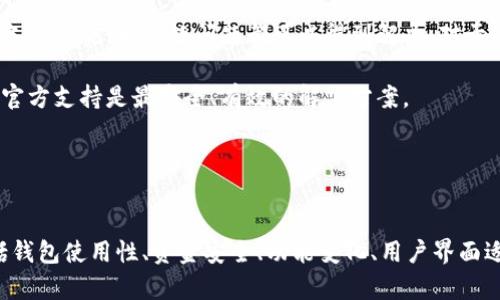   TP钱包更新后还能用吗？ / 
 guanjianci TP钱包, 钱包更新, 加密货币, 电子钱包, 安全性 /guanjianci 

在加密货币逐渐成为主流的今天，数字钱包的使用变得越来越普遍，TP钱包作为广受欢迎的数字货币钱包之一，吸引了大量用户的关注。对于用户而言，钱包的更新意味着新的功能、新的安全补丁以及用户界面的改进。但有不少用户在更新TP钱包后会产生疑问：更新之后的钱包还能用吗？

本文将深入探讨TP钱包更新后的使用情况，包括更新的重要性、可能遇到的问题以及解决方案。此外，我们还将回答一些用户可能会问的相关问题，尽量帮助大家全面理解TP钱包在更新后的状态。

TP钱包更新的重要性
首先，我们来看看为什么TP钱包进行更新是必要的。其实，任何软件和应用的更新都是为了提升其性能和安全性。

1. **安全性**：加密货币钱包常常成为黑客攻击的目标，因此开发团队需要不断修复潜在漏洞，以保护用户的资产安全。新的更新通常会包含安全补丁和新功能来增强防护措施。

2. **用户体验**：随着技术的进步，用户期望使用更流畅、更易于操作的钱包。更新可以引入新的功能，使用户体验更佳，例如交易速度、简化界面等。

3. **兼容性**：技术和标准在不断演变，更新可以确保钱包与最新的区块链协议、量子技术等保持兼容，从而避免日后因不兼容而导致的使用问题。

TP钱包更新后常见的问题
虽然更新通常能带来正面的影响，但是用户在更新后仍然可能遇到一些问题。以下是更新后用户可能会遇到的几种问题：

h41. 钱包无法打开或崩溃/h4
一些用户在更新后发现钱包无法正常打开或者突然崩溃。这种情况一般可能由多种原因造成，包括更新过程中的文件损坏、设备存储空间不足、以及与其他应用程序的冲突等。

如果遇到这种情况，用户首先可以尝试重新启动设备，有时候这可以解决临时的冲突问题。如果重启无效，删除并重新安装TP钱包可能是一个不错的选择，但请务必提前备份好自己的钱包文件和私钥，以免造成不必要的损失。

此外，如果用户长期没有更新，软件的兼容性可能会下降，建议定期检查更新并保持软件的最新状态。

h42. 资金丢失或无法访问/h4
这是用户最担心的一个问题。在更新过程中，某些用户可能会发现自己无法访问之前的钱包资金，或者资金显示错误。这通常与数据迁移有关。

针对这一问题，用户必须确保在更新前备份好助记词和私钥，这些信息通常是恢复钱包的关键。如果用户在更新后出现资金丢失的问题，可以按照以下步骤尝试恢复：

1. **检查网络连接**：确保设备连接到互联网，因为钱包需要连接到区块链进行验证。 
2. **验证助记词**：使用助记词重新创建一个新钱包，看看是否能够访问旧资金。 
3. **联系客服支持**：如果以上方法无效，可以联系TP钱包的官方客服，通常他们会提供专业的解决方案。

h43. 功能缺失或变化/h4
更新后，有些用户会发现以前常用的某些功能消失了或者改变了。比如，一些参与者有时会发现交易费用的计算方式发生了变化。

TP钱包的开发团队通常会在更新前发布更新日志，详细说明本次更新所包含的功能变化。建议用户在更新后仔细查看这些日志。同时，用户也可以根据需要向开发团队提出建议，以便改善未来的更新。

h44. 用户界面不适应/h4
更新通常伴随着用户体验的改进，但这也可能导致一些用户感到不适应。界面变化可能会令老用户感到困惑，特别是那些不是很擅长技术的用户。

为了帮助用户适应这些变化，开发团队通常会提供详细的使用指南和教程视频，甚至会在社群内进行讨论，帮助用户解决遇到的问题。

h45. 兼容性问题/h4
最后，有些用户在更新后可能在特定设备上遇到兼容性问题，尤其是使用较旧操作系统的用户。软件更新可能只支持最新的操作系统版本，导致旧设备无法使用。

若遇到兼容性问题，用户可以尝试联系TP钱包的客服团队，询问是否有老版本的支持。或是考虑升级操作系统至最新版本，以获得更好的使用体验。

如何确保TP钱包安全使用
在使用TP钱包时，确保自己的资产安全至关重要。以下是一些安全建议：

1. **定期更新**：确保钱包的每一个版本都保持最新，及早获得安全性修复和功能提升。 
2. **备份信息**：每次更新前都要备份好助记词和私钥，这可能是恢复钱包的唯一途径。 
3. **使用官方渠道**：从官方渠道下载和更新TP钱包，避免从不明来源下载可能存在安全隐患的软件。 
4. **改善密码强度**：为TP钱包设置复杂且独特的密码，以提升安全性。 
5. **警惕钓鱼攻击**：保持警惕，不要随意点击不明链接，确保与钱包相关的所有信息来源都是可信的。

总结
总的来说，TP钱包在更新后依然可以安全使用。尽管在更新过程中可能会遇到一些技术问题，但通过正确的应对措施以及备份措施，大多数问题都可以得到解决。对于用户而言，保持钱包最新状态、定期备份关键信息以及了解更新内容，都是保障资产安全的有效方式。

希望本文能帮助用户更好地理解TP钱包更新后的使用情况，以及应对可能出现的问题。如果在使用中遇到具体问题，联络官方支持是最安全、有效的解决方案。

---

常见问题总结
通过本文，我们详细探讨了TP钱包在更新后可能面临的一些情况及其解决方案。在此，我们总结了五个用户常见问题，包括钱包使用性、资金安全、功能变化、用户界面适应和兼容性问题。希望能够为用户在未来的使用中提供帮助。