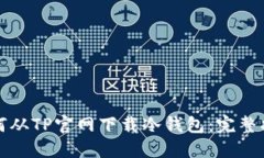 如何从TP官网下载冷钱包：