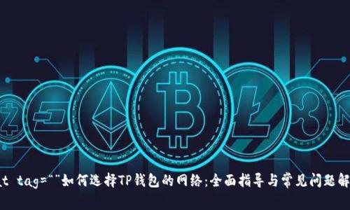 tat tag=“”如何选择TP钱包的网络：全面指导与常见问题解答