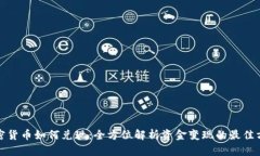 加密货币如何兑现：全方