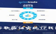 如何通过谷歌验证实现T