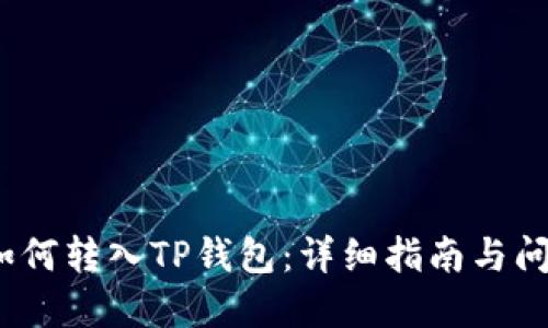LUNA如何转入TP钱包：详细指南与问题解答