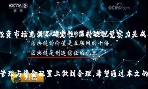 biao ti/biao titp钱包新币怎么选择/biao ti  
/guanjiancitp钱包, 新币, 数字货币, 投资, 选择/guanjianci  

# TP钱包新币怎么选择

在当今数字货币时代，由于市场的发展迅速，许多人希望通过投资新币来获取可观的收益。然而，对于初入市场的投资者来说，选择什么样的新币进行投资却是一个不小的挑战。TP钱包作为一种数字货币钱包，拥有众多新币的储存和管理功能。那么，如何在TP钱包中选择合适的新币呢？本文将深入探讨这个问题，提供一个全面的分析和指导。

## 1. 了解新币的基础知识

在选择新币之前，首先需要了解新币的基础知识。数字货币市场瞬息万变，新币层出不穷，投资者不能盲目跟风，而应具备一定的基础认知。

### 1.1 什么是新币？

新币是指在数字货币市场中，刚刚上线或推向公众的加密货币。这些币种往往会在短时间内吸引大量投资者的关注。新币的特点常常包括技术创新、应用场景独特、社区参与度高等。

### 1.2 新币的风险

新币通常伴随着高风险，因为它们通常缺乏历史交易数据，市场表现不稳定。投资者应该评估自身的风险承受能力，避免因盲目追逐收益而陷入投资陷阱。

## 2. 研究项目团队和技术

选择新币时，研究项目团队和技术是至关重要的一步。团队的实力和背景，以及技术的创新性，都直接影响着一个项目的未来走向。

### 2.1 项目团队

投资者应对新币的开发团队进行调查，了解团队成员的背景、经验和过往项目。有实力的团队通常可以为项目提供更多支持和保障。查看团队的GitHub页面、LinkedIn资料以及社交媒体的活跃度，可以帮助分析团队的可信度与实力。

### 2.2 技术白皮书

每个新币项目通常都会发布一份白皮书，详细说明该项目的技术背景、愿景与未来规划。投资者应该仔细阅读白皮书，评估其技术的先进性，以及项目是否解决了实际问题。在评估白皮书时，需要关注以下几个方面：

- 目标市场：项目的目标市场是否广泛，用户需求是否真实存在。
- 技术实现：技术是否具备竞争力，与现有方案相比存在哪些优势。
- 发展计划：项目未来的发展路线图是否清晰，发展时间节点是否合理。

## 3. 社区参与度与口碑

新币的社区是其生态系统中非常重要的一个部分，强大的社区支持通常意味着项目的生命力。

### 3.1 加入社区

投资者应加入与新币相关的社交媒体群组，如Telegram、Discord、Reddit等，观察社区的互动情况。一个活跃的社区能够及时交换信息，帮助投资者更好地了解项目进展。

### 3.2 用户反馈

社区成员的意见反馈也可以作为投资参考。分析用户对该项目的看法，了解他们的真实感受和对未来发展的预期，能够让投资者做出更明智的选择。

## 4. 市场表现与流动性

市场表现和流动性是影响新币投资的重要因素。投资者应关注新币的上线交易所、交易量及其价格走势。

### 4.1 交易所选择

新币上线的交易所质量直接影响其流动性和市场关注度。知名交易所如Binance、Coinbase等新币通常会得到更多关注，而小型交易所可能面临较低的流动性风险。在选择新币时，优先考虑那些在知名交易所交易的币种。

### 4.2 价格走势分析

价格走势是评估新币是否值得投资的重要指标。观察该新币自上线以来的价格变化，了解其是否存在暴涨暴跌的风险，并同时研究市场大趋势对该币种的影响。

## 5. 投资策略与资金管理

在选择好新币后，制定一个合理的投资策略和资金管理计划，提高投资成功的概率。

### 5.1 投资策略

投资者可以选择定投、一次性投资等不同策略。定投适合对市场波动敏感的投资者，可以降低购买成本；而一次性投资则适合对某个项目非常有信心的投资者。

### 5.2 风险控制

合理的资金管理能够有效避免损失。在投资新币时，建议设定止损位和盈利目标，严格控制每次投资的资金比例，保持理智。

# 可能相关问题

以下是五个与TP钱包新币选择相关的问题，接下来将逐一进行详细介绍。

## 问题一：是否应该投资所有新币？

### 何谓“投资所有新币”？

这个问题涉及到投资者对于新币的选择态度。在市场上，新币层出不穷，许多投资者可能会考虑将资金投向多个项目以分散风险。然而，这种策略是否合理仍需深入探讨。

### 投资的风险

投资所有新币的最大风险在于难以把握各个项目的真伪和潜力。市场上也存在不少“空气币”，它们的出现主要是为了短期内圈钱，随后可能归于沉寂。投资者如果分散资金到这些项目，最终可能面临全盘皆输的局面。

### 建议的选择策略

投资者应该选择少数具有高潜力的币种，而不是一味追求数量。做足功课，深入研究每个项目的技术、团队和市场表现，集中资金投资于自己更加看好的项目，可以有效提高潜在的收益。

## 问题二：如何判断一个新币的技术是否先进？

### 技术的标准

判断新币的技术是否先进，首先需要参考行业内的技术标准以及市场的需求。新币的技术是否解决了某个实际问题，提供了相应的创新，通常是评价其优劣的重要依据。

### 参考技术指标

- **交易速度**：新的技术能否在秒内完成交易，比特币等老牌货币的交易时间能否满足市场需求。
- **安全性**：新币在保障用户资产安全方面是否具备足够的保障机制。
- **扩展性**：随着用户数量的增长，项目是否能够有效扩展，以应对更大的交易量。

### 结论

最终，投资者可以通过对比新币和现有主流货币的技术优势，评估其未来的发展潜力。需要注意的是，技术的先进性往往是没有定论的，市场需求和技术发展始终是互相影响，因此选择过程中需结合多方信息。

## 问题三：新币投资者如何规避陷阱？

### 了解常见的陷阱

在数字货币市场，投资者常常会面临各种陷阱，如“拉盘”骗局、虚假宣传的项目等。了解这些常见的投资陷阱是投资新币成功的关键。

- **拉盘骗局**：一些项目会通过虚假宣传或者大肆拉抬价格，吸引投资者购买，随后抛售离场。
- **虚假保证**：一些项目会承诺“稳赚不赔”，投资者需对这些言论保持警惕。

### 如何规避陷阱

- **深入研究**：在投资前，必须对项目进行充分的调研，了解市场上对该项目的真实看法，包括其社区反馈及第三方评估。
- **不盲目追逐热点**：对市面上流行的新币保持冷静，不应因其他投资者的热情而盲目跟风。
- **使用安全的交易平台**：选择那些知名度高且信任度高的交易平台进行交易，防止资金损失。

## 问题四：如何评估新币的市场前景？

### 评估市场前景关键要素

要想准确评估一个新币的市场前景，关键在于分析其应用场景、市场需求和竞争环境。

- **应用场景**：新币是否有明确的应用目标，是否足够创新，能够满足用户的真实需求。
- **市场需求**：观察市场对该项目技术的需求量，评估其能否真正解决痛点。
- **竞争分析**：对比市场上已经存在的类似项目，了解新币的优势和劣势。

### 使用数据支持决策

在评估新币的市场前景时，建议使用数据支持分析，借助市场报告、行业趋势以及历史数据作为参考，构建全面分析模型。这将有助于提高决策的科学性和准确度。

## 问题五：投资新币后如何进行管理和现实收益？

### 投资后的管理

对于已选定的新币，投资者应该定期监测其市场表现及相关信息，确保及时获取项目信息的更新。

- **动态跟踪**：利用数据工具和分析软件监测市场状况，定期评估投资项目的绩效。
- **灵活调整**：根据市场变化灵活调整投资策略，必要时进行资产再分配。

### 现实收益的实现

要将投资收益从数字货币转换为现实收益，需要选择合适的时机进行交易。投资者应制定合理的交易策略，并设定止损位和止盈位。但需谨记的是，投资市场充满不确定性，保持敏锐觉察力是成功的关键。

# 结束语

选择新币是一项充满挑战的投资活动，要求投资者具备耐心和准确的市场洞察力。在TP钱包中投资新币应遵循良好的分析与选择原则，并且在风险管理与资金配置上做到合理。希望通过本文的探讨，能够帮助更多的投资者理性选择新币，实现投资目标。