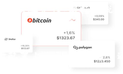 biao ti/biao titp钱包新币怎么选择/biao ti  
/guanjiancitp钱包, 新币, 数字货币, 投资, 选择/guanjianci  

# TP钱包新币怎么选择

在当今数字货币时代，由于市场的发展迅速，许多人希望通过投资新币来获取可观的收益。然而，对于初入市场的投资者来说，选择什么样的新币进行投资却是一个不小的挑战。TP钱包作为一种数字货币钱包，拥有众多新币的储存和管理功能。那么，如何在TP钱包中选择合适的新币呢？本文将深入探讨这个问题，提供一个全面的分析和指导。

## 1. 了解新币的基础知识

在选择新币之前，首先需要了解新币的基础知识。数字货币市场瞬息万变，新币层出不穷，投资者不能盲目跟风，而应具备一定的基础认知。

### 1.1 什么是新币？

新币是指在数字货币市场中，刚刚上线或推向公众的加密货币。这些币种往往会在短时间内吸引大量投资者的关注。新币的特点常常包括技术创新、应用场景独特、社区参与度高等。

### 1.2 新币的风险

新币通常伴随着高风险，因为它们通常缺乏历史交易数据，市场表现不稳定。投资者应该评估自身的风险承受能力，避免因盲目追逐收益而陷入投资陷阱。

## 2. 研究项目团队和技术

选择新币时，研究项目团队和技术是至关重要的一步。团队的实力和背景，以及技术的创新性，都直接影响着一个项目的未来走向。

### 2.1 项目团队

投资者应对新币的开发团队进行调查，了解团队成员的背景、经验和过往项目。有实力的团队通常可以为项目提供更多支持和保障。查看团队的GitHub页面、LinkedIn资料以及社交媒体的活跃度，可以帮助分析团队的可信度与实力。

### 2.2 技术白皮书

每个新币项目通常都会发布一份白皮书，详细说明该项目的技术背景、愿景与未来规划。投资者应该仔细阅读白皮书，评估其技术的先进性，以及项目是否解决了实际问题。在评估白皮书时，需要关注以下几个方面：

- 目标市场：项目的目标市场是否广泛，用户需求是否真实存在。
- 技术实现：技术是否具备竞争力，与现有方案相比存在哪些优势。
- 发展计划：项目未来的发展路线图是否清晰，发展时间节点是否合理。

## 3. 社区参与度与口碑

新币的社区是其生态系统中非常重要的一个部分，强大的社区支持通常意味着项目的生命力。

### 3.1 加入社区

投资者应加入与新币相关的社交媒体群组，如Telegram、Discord、Reddit等，观察社区的互动情况。一个活跃的社区能够及时交换信息，帮助投资者更好地了解项目进展。

### 3.2 用户反馈

社区成员的意见反馈也可以作为投资参考。分析用户对该项目的看法，了解他们的真实感受和对未来发展的预期，能够让投资者做出更明智的选择。

## 4. 市场表现与流动性

市场表现和流动性是影响新币投资的重要因素。投资者应关注新币的上线交易所、交易量及其价格走势。

### 4.1 交易所选择

新币上线的交易所质量直接影响其流动性和市场关注度。知名交易所如Binance、Coinbase等新币通常会得到更多关注，而小型交易所可能面临较低的流动性风险。在选择新币时，优先考虑那些在知名交易所交易的币种。

### 4.2 价格走势分析

价格走势是评估新币是否值得投资的重要指标。观察该新币自上线以来的价格变化，了解其是否存在暴涨暴跌的风险，并同时研究市场大趋势对该币种的影响。

## 5. 投资策略与资金管理

在选择好新币后，制定一个合理的投资策略和资金管理计划，提高投资成功的概率。

### 5.1 投资策略

投资者可以选择定投、一次性投资等不同策略。定投适合对市场波动敏感的投资者，可以降低购买成本；而一次性投资则适合对某个项目非常有信心的投资者。

### 5.2 风险控制

合理的资金管理能够有效避免损失。在投资新币时，建议设定止损位和盈利目标，严格控制每次投资的资金比例，保持理智。

# 可能相关问题

以下是五个与TP钱包新币选择相关的问题，接下来将逐一进行详细介绍。

## 问题一：是否应该投资所有新币？

### 何谓“投资所有新币”？

这个问题涉及到投资者对于新币的选择态度。在市场上，新币层出不穷，许多投资者可能会考虑将资金投向多个项目以分散风险。然而，这种策略是否合理仍需深入探讨。

### 投资的风险

投资所有新币的最大风险在于难以把握各个项目的真伪和潜力。市场上也存在不少“空气币”，它们的出现主要是为了短期内圈钱，随后可能归于沉寂。投资者如果分散资金到这些项目，最终可能面临全盘皆输的局面。

### 建议的选择策略

投资者应该选择少数具有高潜力的币种，而不是一味追求数量。做足功课，深入研究每个项目的技术、团队和市场表现，集中资金投资于自己更加看好的项目，可以有效提高潜在的收益。

## 问题二：如何判断一个新币的技术是否先进？

### 技术的标准

判断新币的技术是否先进，首先需要参考行业内的技术标准以及市场的需求。新币的技术是否解决了某个实际问题，提供了相应的创新，通常是评价其优劣的重要依据。

### 参考技术指标

- **交易速度**：新的技术能否在秒内完成交易，比特币等老牌货币的交易时间能否满足市场需求。
- **安全性**：新币在保障用户资产安全方面是否具备足够的保障机制。
- **扩展性**：随着用户数量的增长，项目是否能够有效扩展，以应对更大的交易量。

### 结论

最终，投资者可以通过对比新币和现有主流货币的技术优势，评估其未来的发展潜力。需要注意的是，技术的先进性往往是没有定论的，市场需求和技术发展始终是互相影响，因此选择过程中需结合多方信息。

## 问题三：新币投资者如何规避陷阱？

### 了解常见的陷阱

在数字货币市场，投资者常常会面临各种陷阱，如“拉盘”骗局、虚假宣传的项目等。了解这些常见的投资陷阱是投资新币成功的关键。

- **拉盘骗局**：一些项目会通过虚假宣传或者大肆拉抬价格，吸引投资者购买，随后抛售离场。
- **虚假保证**：一些项目会承诺“稳赚不赔”，投资者需对这些言论保持警惕。

### 如何规避陷阱

- **深入研究**：在投资前，必须对项目进行充分的调研，了解市场上对该项目的真实看法，包括其社区反馈及第三方评估。
- **不盲目追逐热点**：对市面上流行的新币保持冷静，不应因其他投资者的热情而盲目跟风。
- **使用安全的交易平台**：选择那些知名度高且信任度高的交易平台进行交易，防止资金损失。

## 问题四：如何评估新币的市场前景？

### 评估市场前景关键要素

要想准确评估一个新币的市场前景，关键在于分析其应用场景、市场需求和竞争环境。

- **应用场景**：新币是否有明确的应用目标，是否足够创新，能够满足用户的真实需求。
- **市场需求**：观察市场对该项目技术的需求量，评估其能否真正解决痛点。
- **竞争分析**：对比市场上已经存在的类似项目，了解新币的优势和劣势。

### 使用数据支持决策

在评估新币的市场前景时，建议使用数据支持分析，借助市场报告、行业趋势以及历史数据作为参考，构建全面分析模型。这将有助于提高决策的科学性和准确度。

## 问题五：投资新币后如何进行管理和现实收益？

### 投资后的管理

对于已选定的新币，投资者应该定期监测其市场表现及相关信息，确保及时获取项目信息的更新。

- **动态跟踪**：利用数据工具和分析软件监测市场状况，定期评估投资项目的绩效。
- **灵活调整**：根据市场变化灵活调整投资策略，必要时进行资产再分配。

### 现实收益的实现

要将投资收益从数字货币转换为现实收益，需要选择合适的时机进行交易。投资者应制定合理的交易策略，并设定止损位和止盈位。但需谨记的是，投资市场充满不确定性，保持敏锐觉察力是成功的关键。

# 结束语

选择新币是一项充满挑战的投资活动，要求投资者具备耐心和准确的市场洞察力。在TP钱包中投资新币应遵循良好的分析与选择原则，并且在风险管理与资金配置上做到合理。希望通过本文的探讨，能够帮助更多的投资者理性选择新币，实现投资目标。