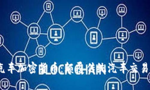 2023年汽车加密货币：颠覆传统汽车交易的新趋势