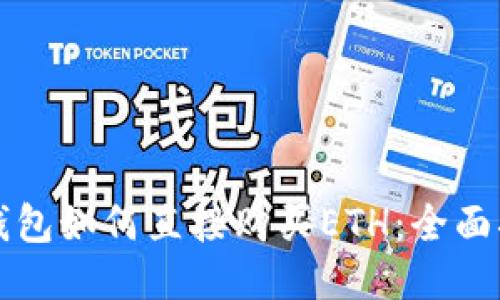 TP钱包如何直接购买ETH：全面指南