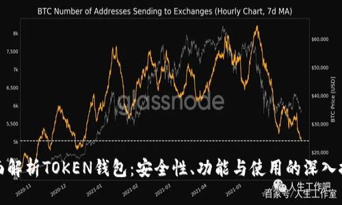 全面解析TOKEN钱包：安全性、功能与使用的深入探讨