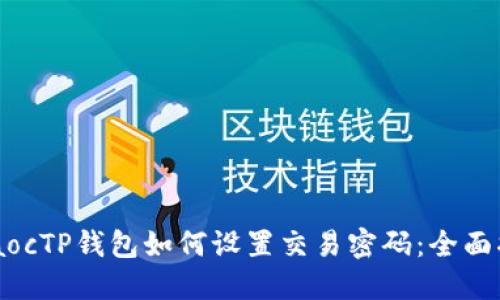 jelaocTP钱包如何设置交易密码：全面指南